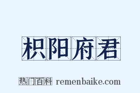 枳阳府君是什么意思的图片